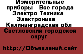 Измерительные приборы - Все города Электро-Техника » Электроника   . Калининградская обл.,Светловский городской округ 